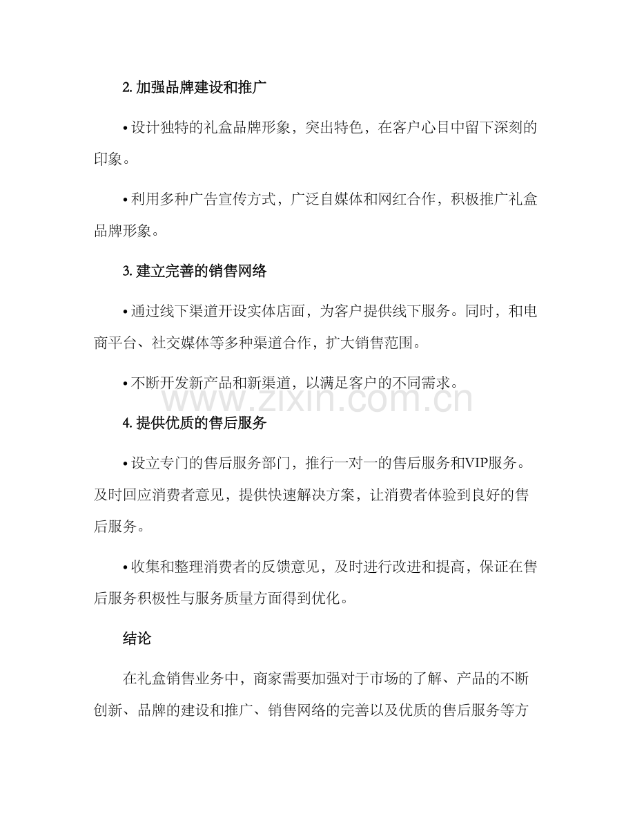 礼盒业务销售方案.docx_第3页