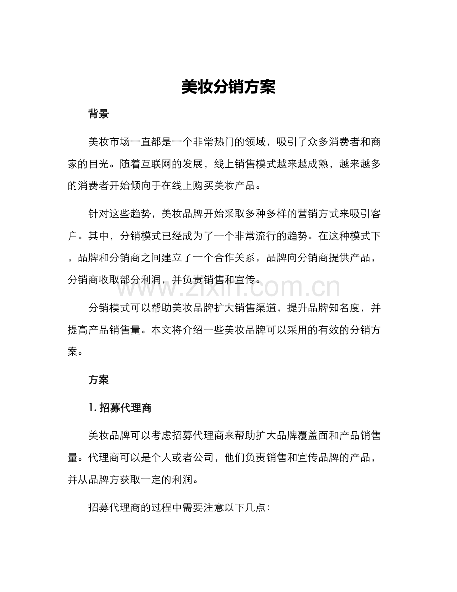 美妆分销方案.docx_第1页