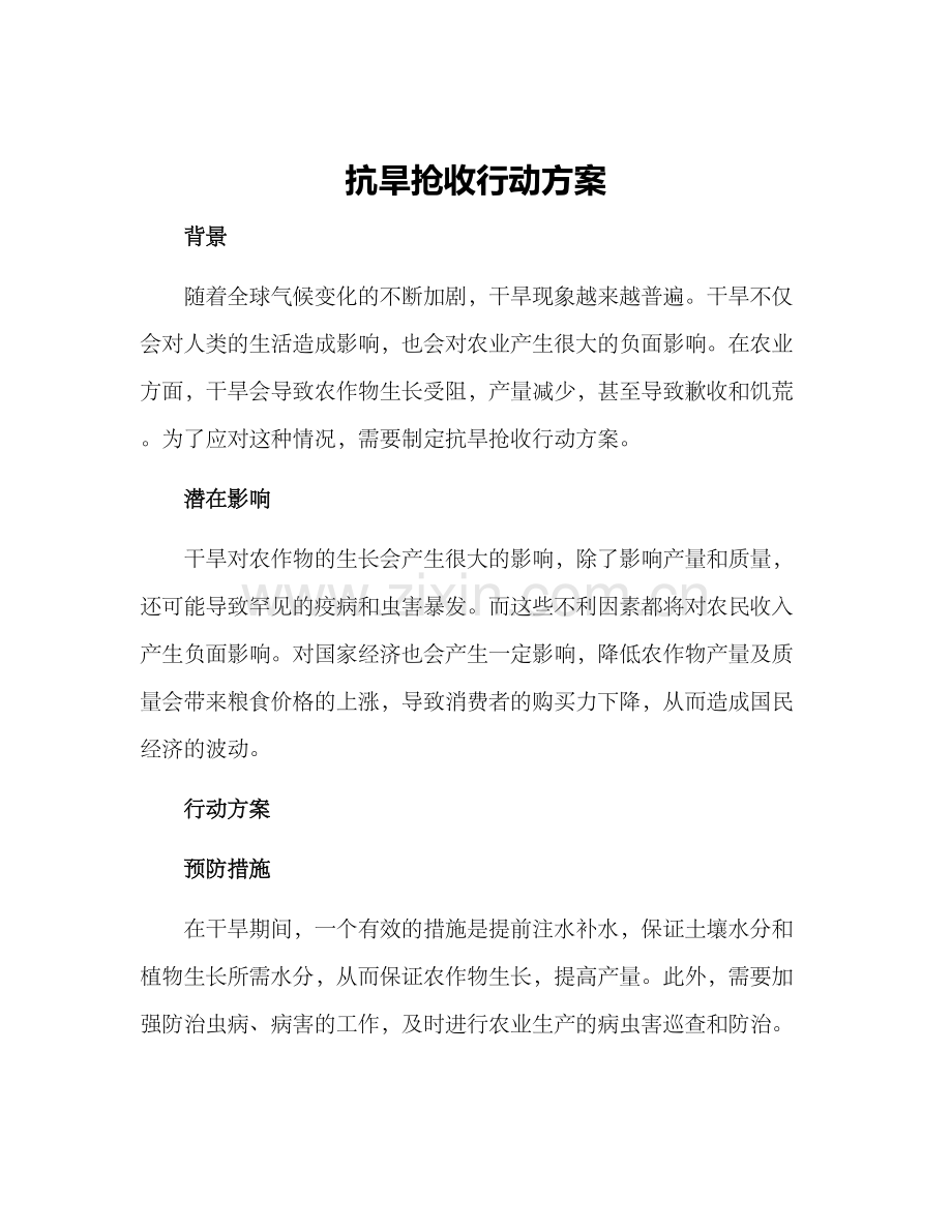 抗旱抢收行动方案.docx_第1页