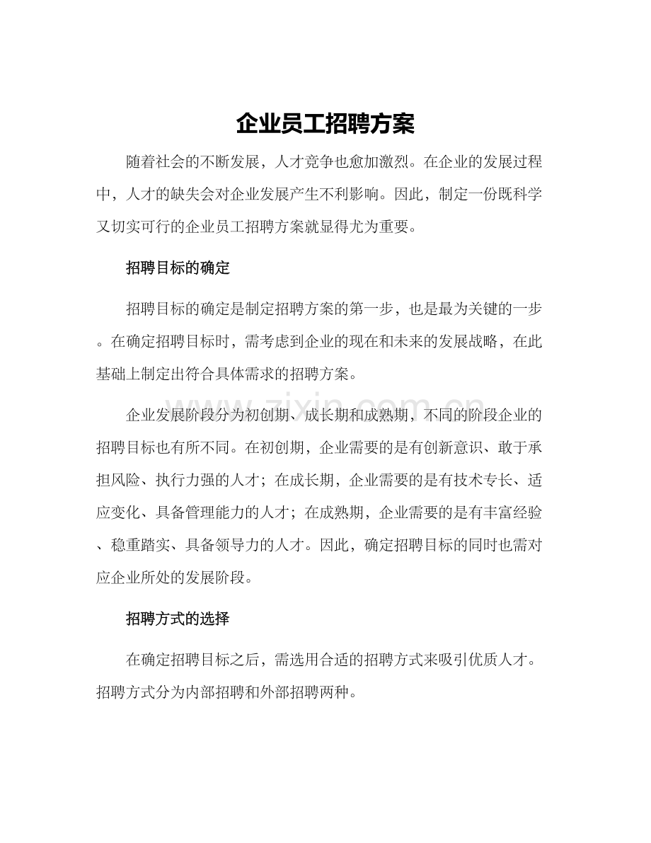 企业员工招聘方案.docx_第1页