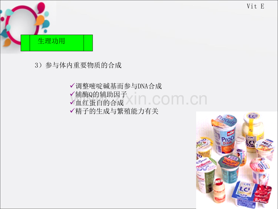 维生素E课件.ppt_第3页