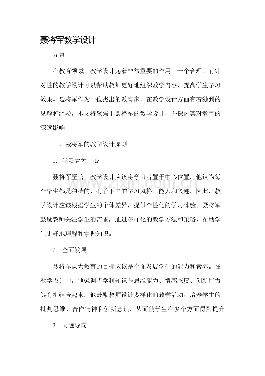 聂将军教学设计.docx_第1页