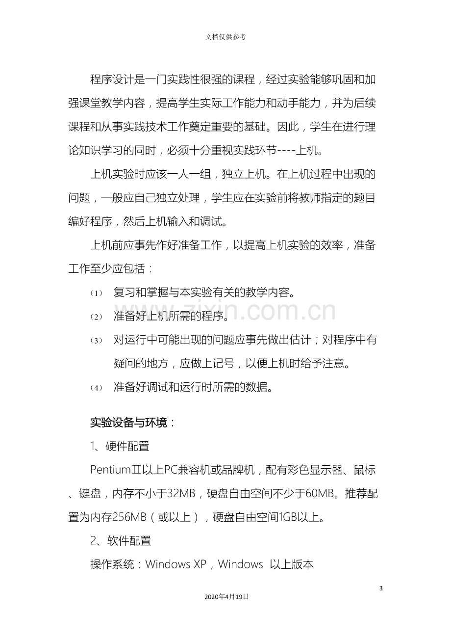 C程序设计谭浩强版实验指导书.doc_第3页