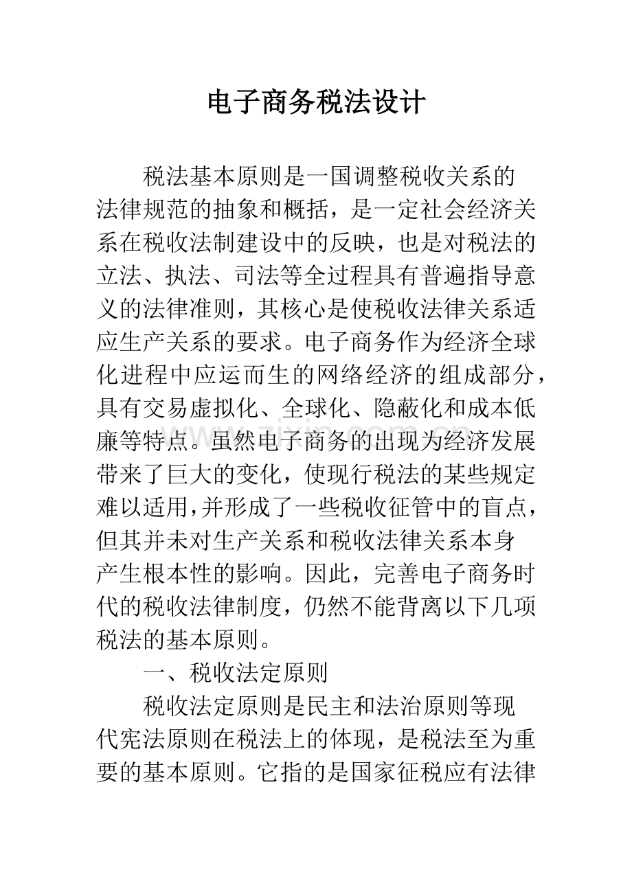 电子商务税法设计.docx_第1页