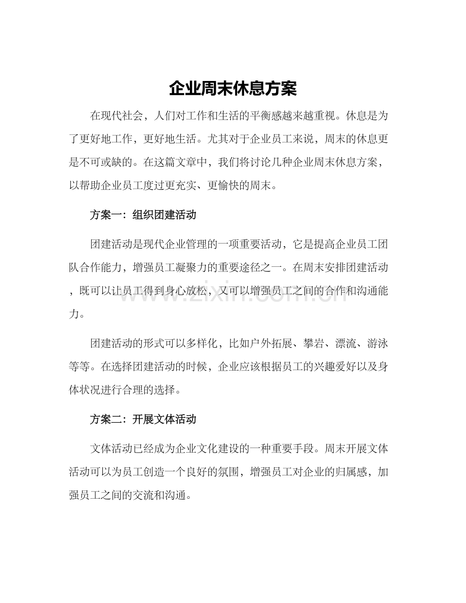 企业周末休息方案.docx_第1页