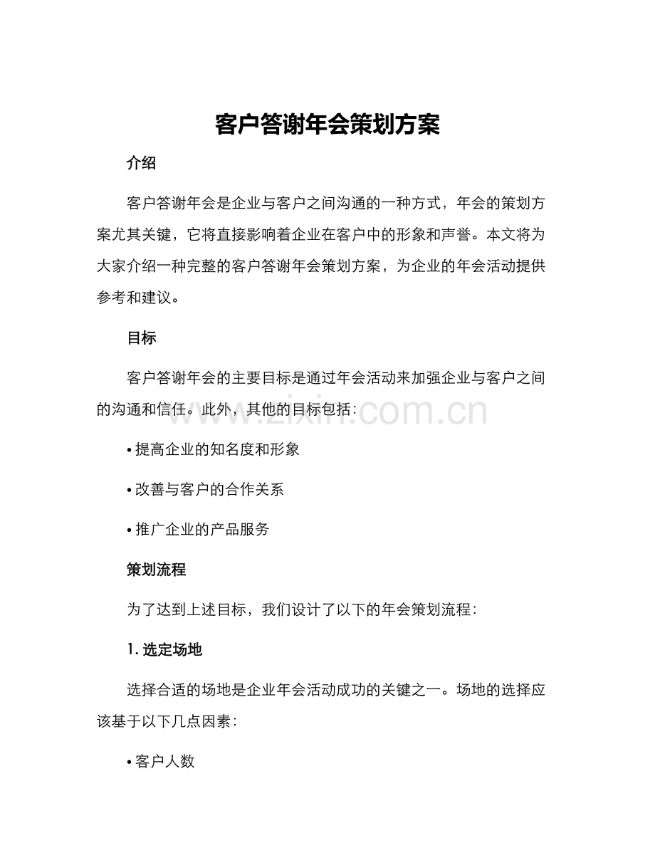 客户答谢年会策划方案.docx_第1页