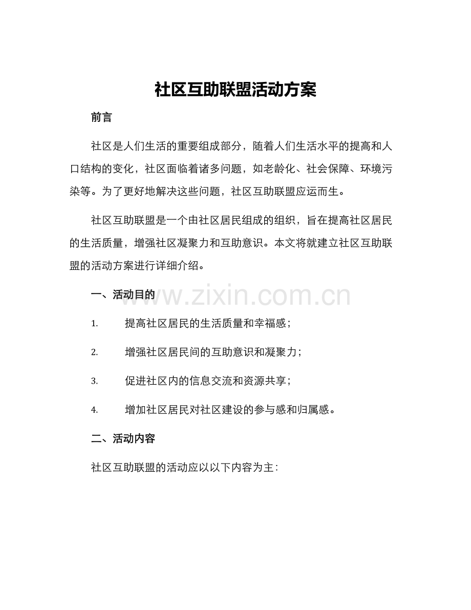 社区互助联盟活动方案.docx_第1页