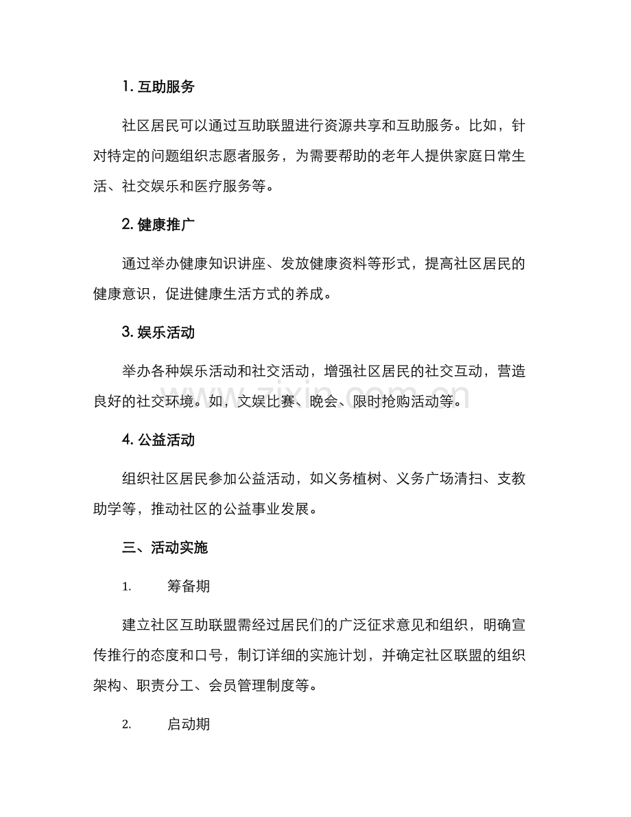 社区互助联盟活动方案.docx_第2页