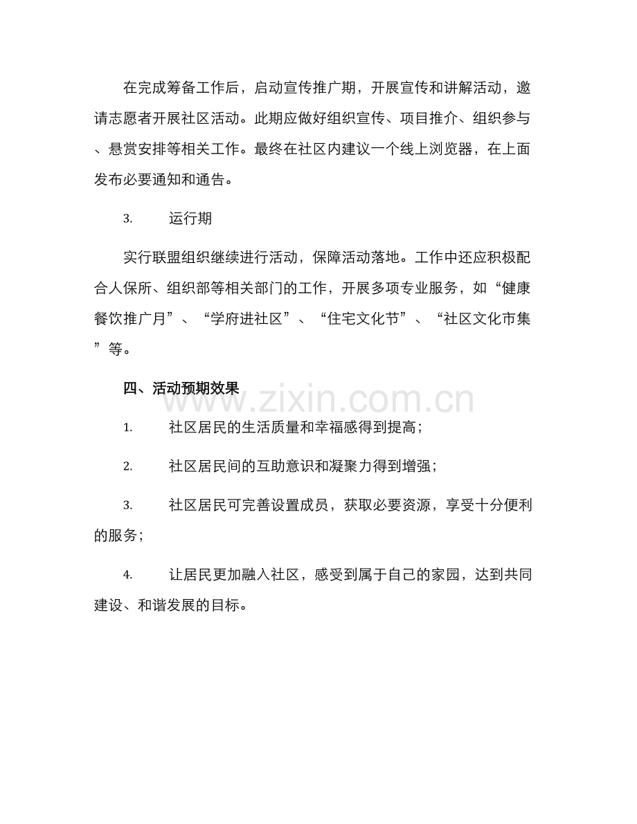 社区互助联盟活动方案.docx_第3页