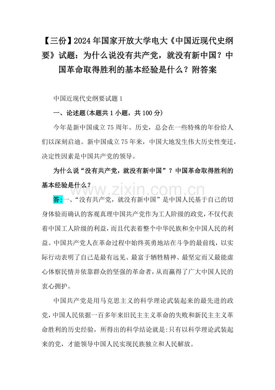 【三份】2024年国家开放大学电大《中国近现代史纲要》试题：为什么说没有共产党就没有新中国？中国革命取得胜利的基本经验是什么？附答案.docx_第1页