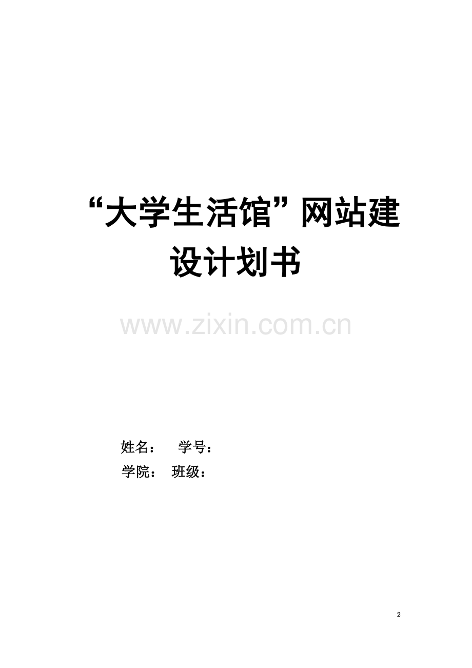 “大学生活馆”网站项目商业计划书.doc_第2页