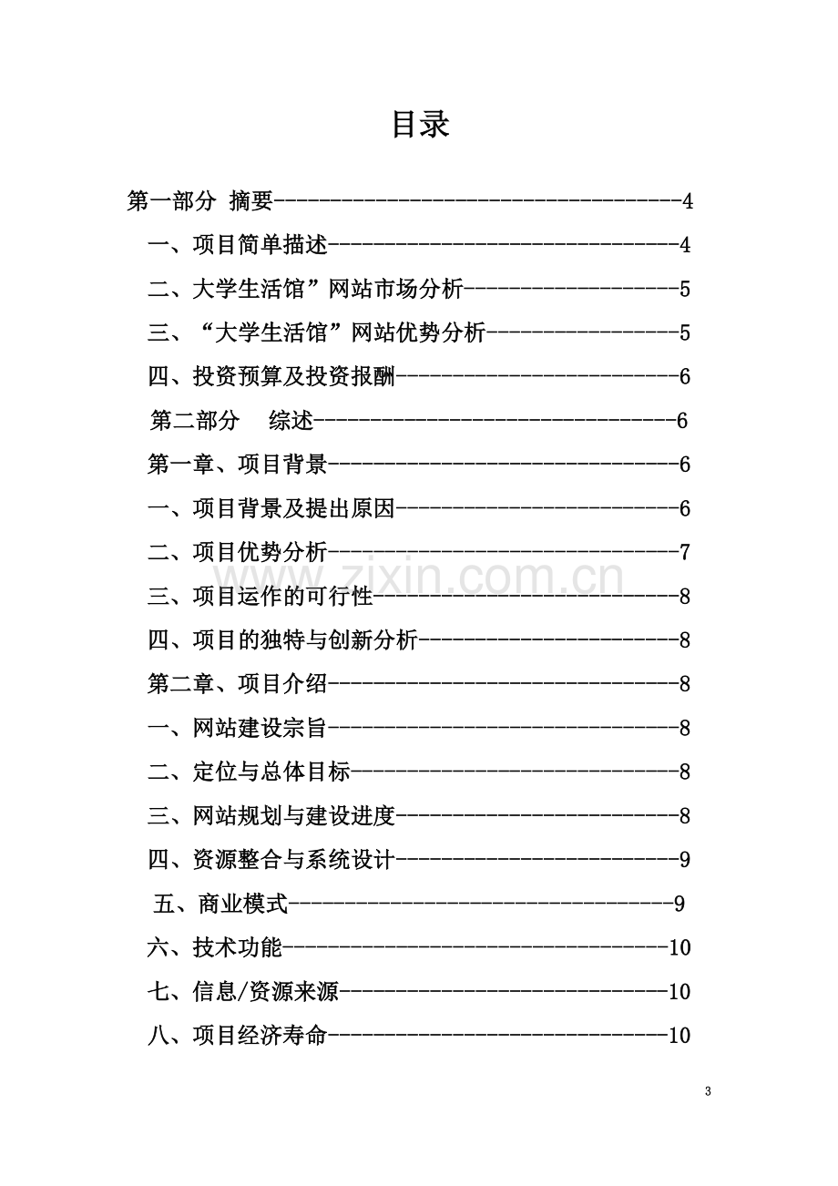 “大学生活馆”网站项目商业计划书.doc_第3页