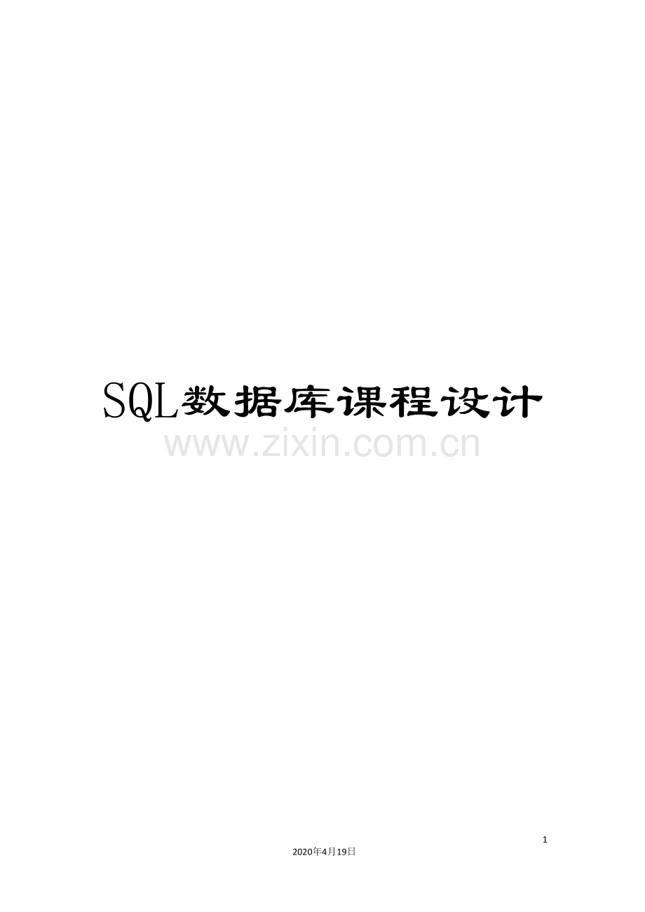 SQL数据库课程设计.doc_第1页