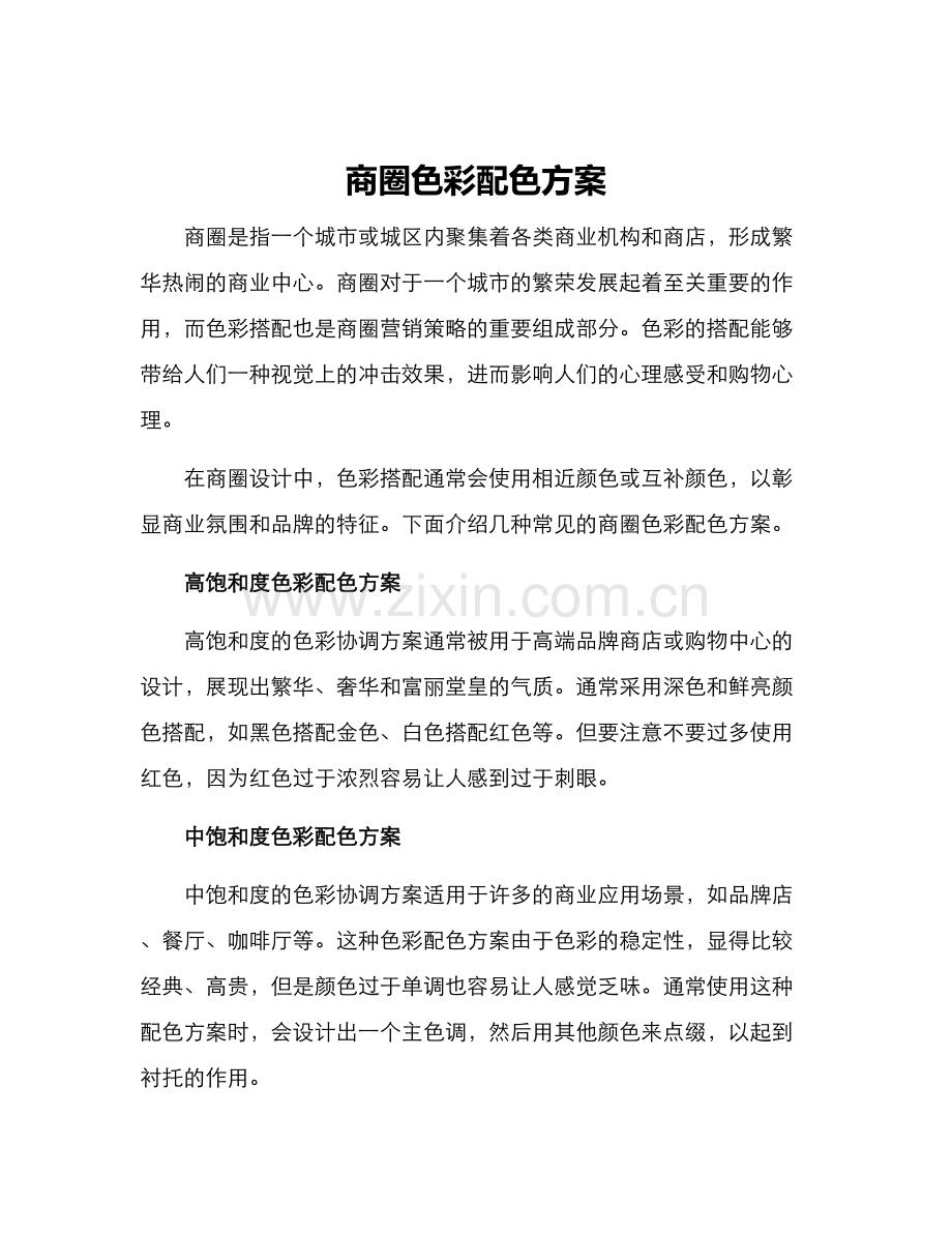 商圈色彩配色方案.docx_第1页