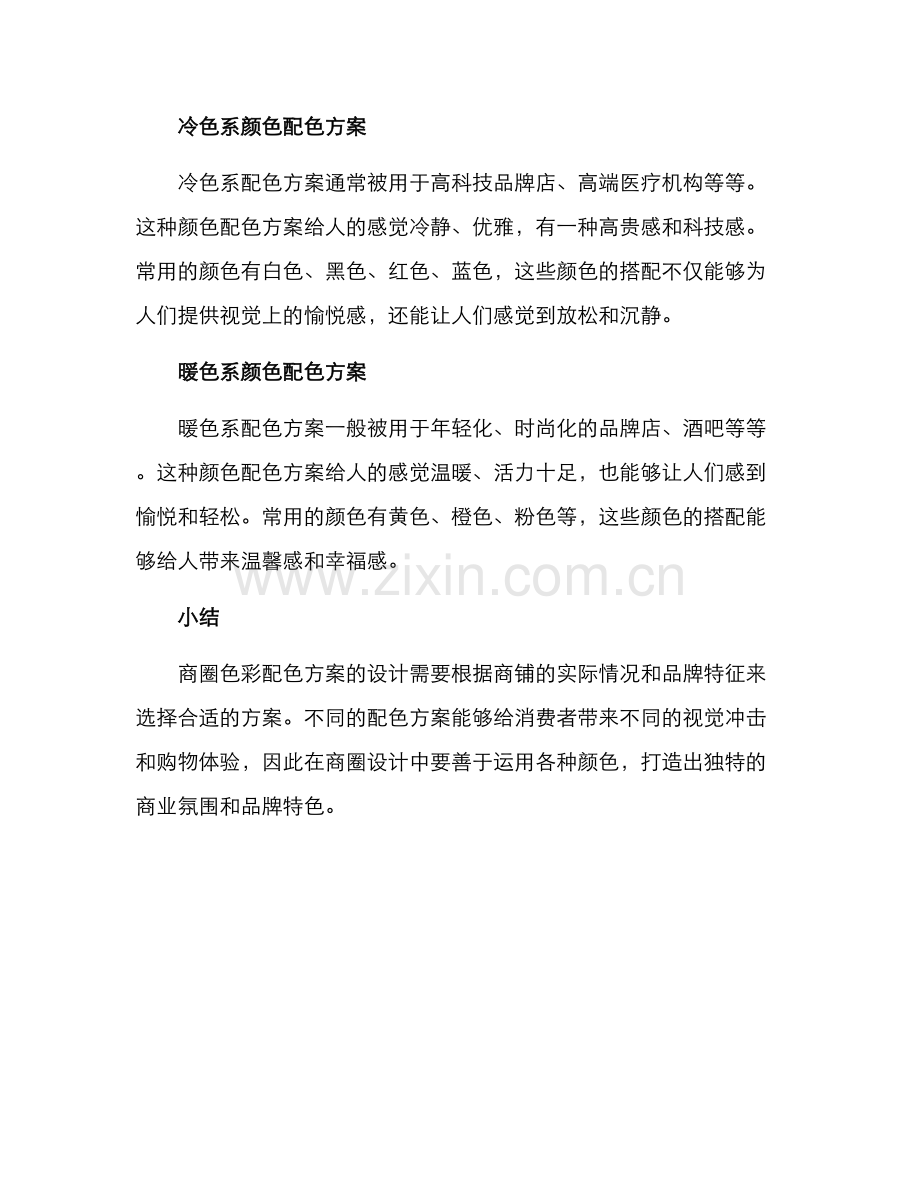 商圈色彩配色方案.docx_第2页