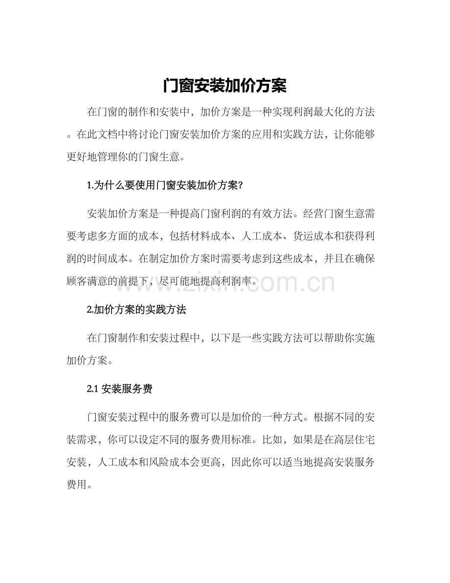 门窗安装加价方案.docx_第1页