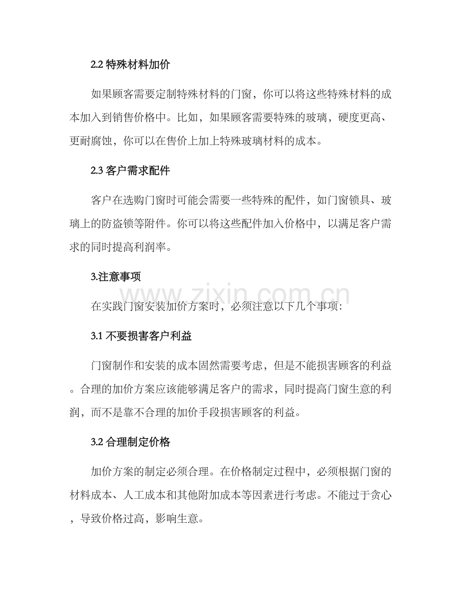 门窗安装加价方案.docx_第2页