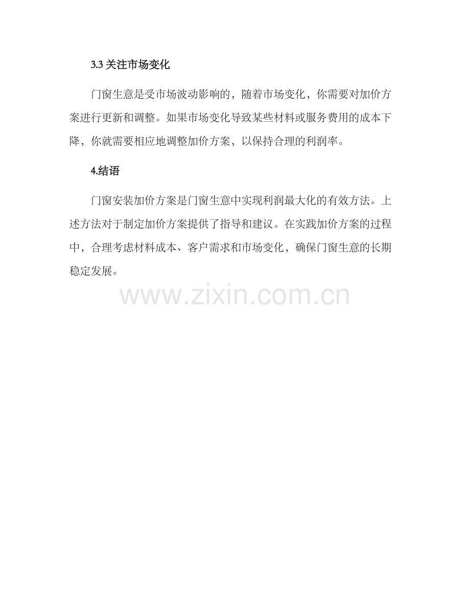 门窗安装加价方案.docx_第3页