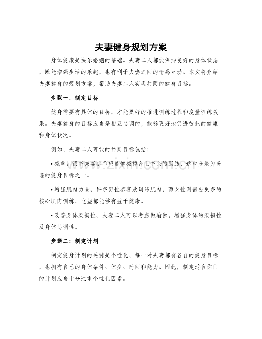 夫妻健身规划方案.docx_第1页