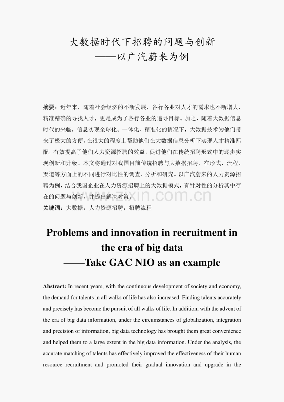 大数据时代下招聘的问题与创新.pdf_第1页