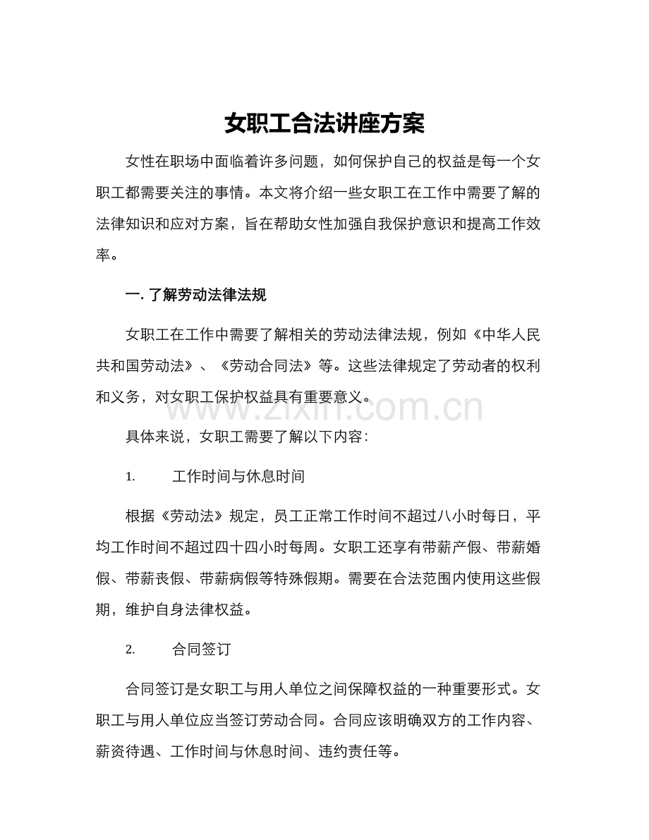 女职工合法讲座方案.docx_第1页