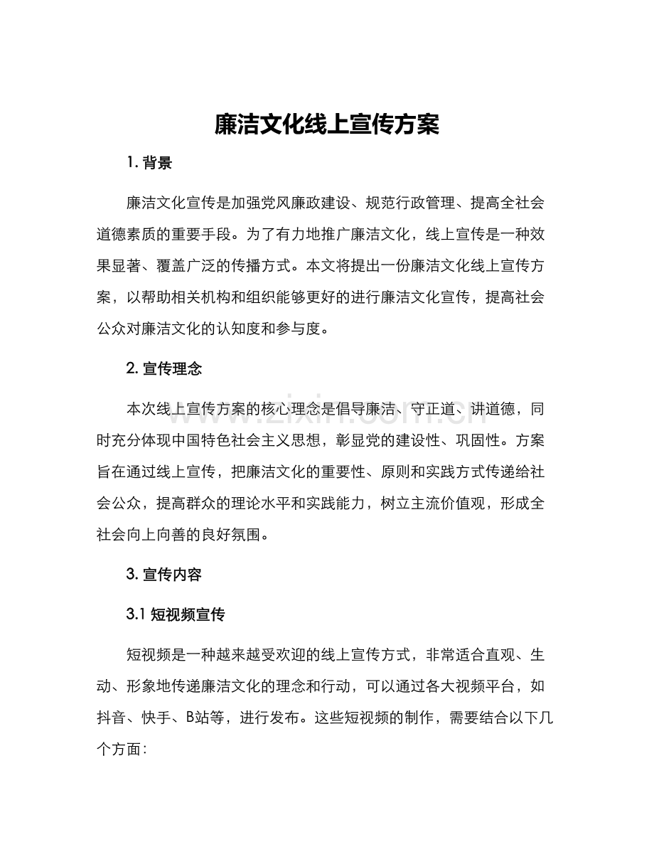 廉洁文化线上宣传方案.docx_第1页