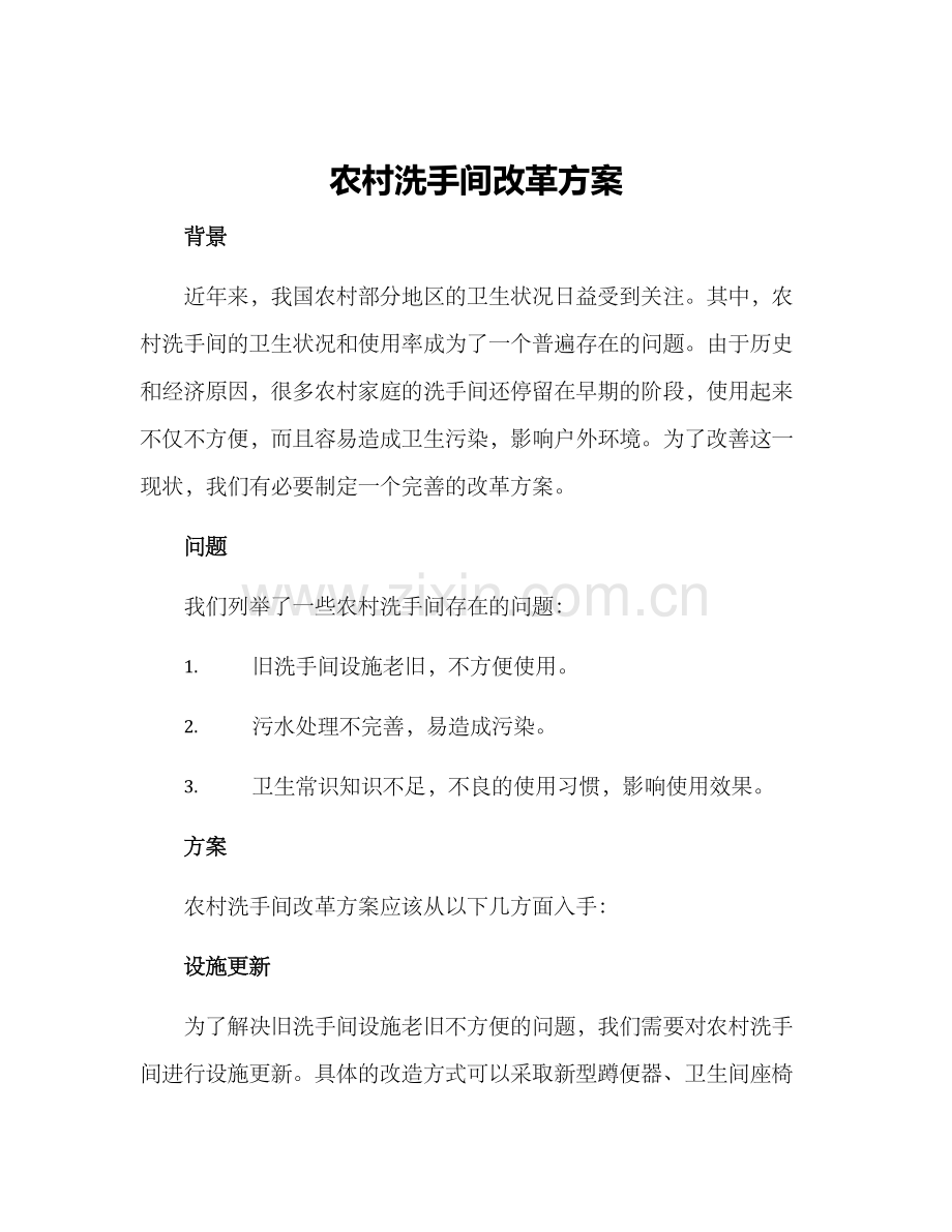 农村洗手间改革方案.docx_第1页