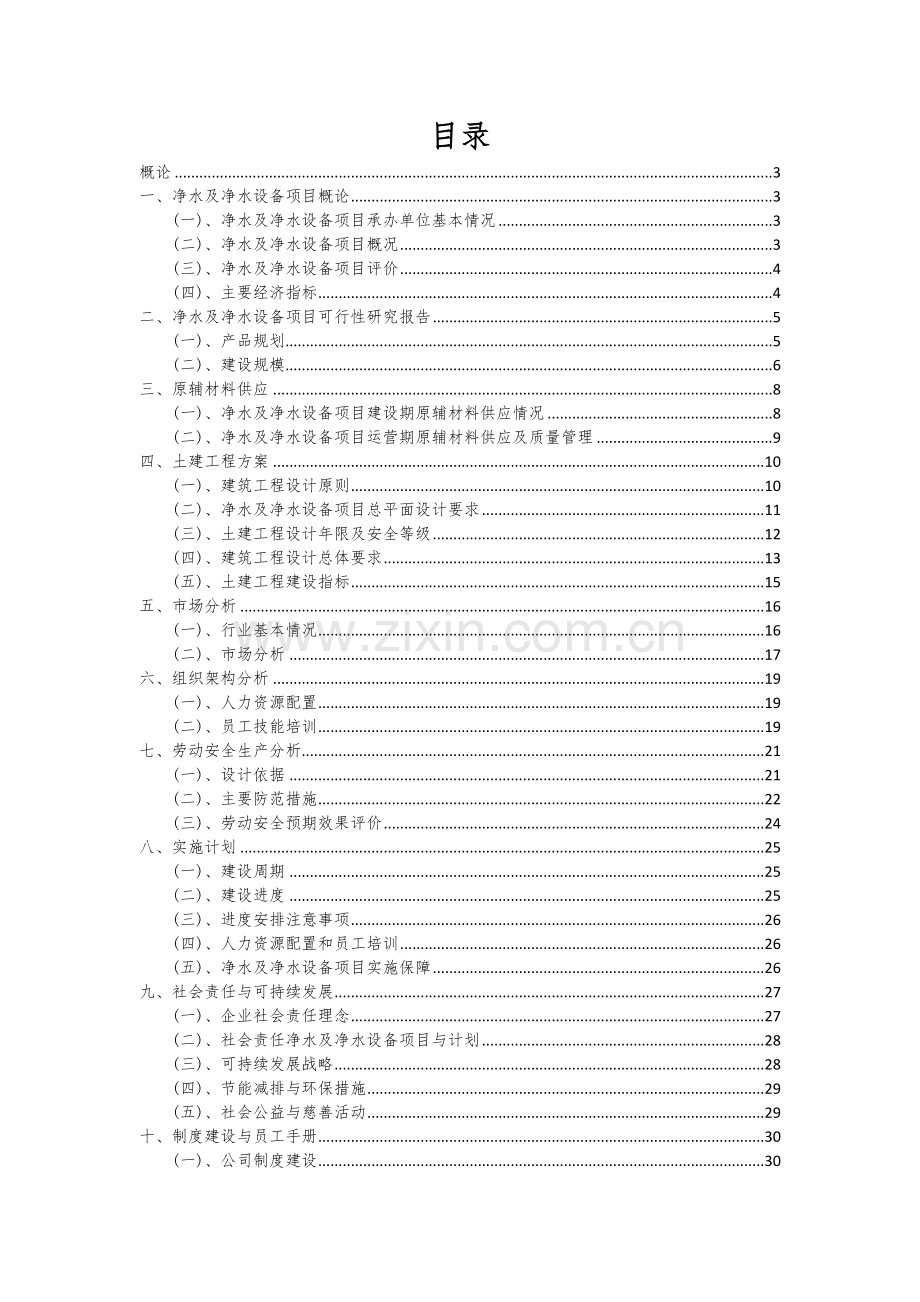 2024年净水及净水设备项目深度研究分析报告.docx_第2页