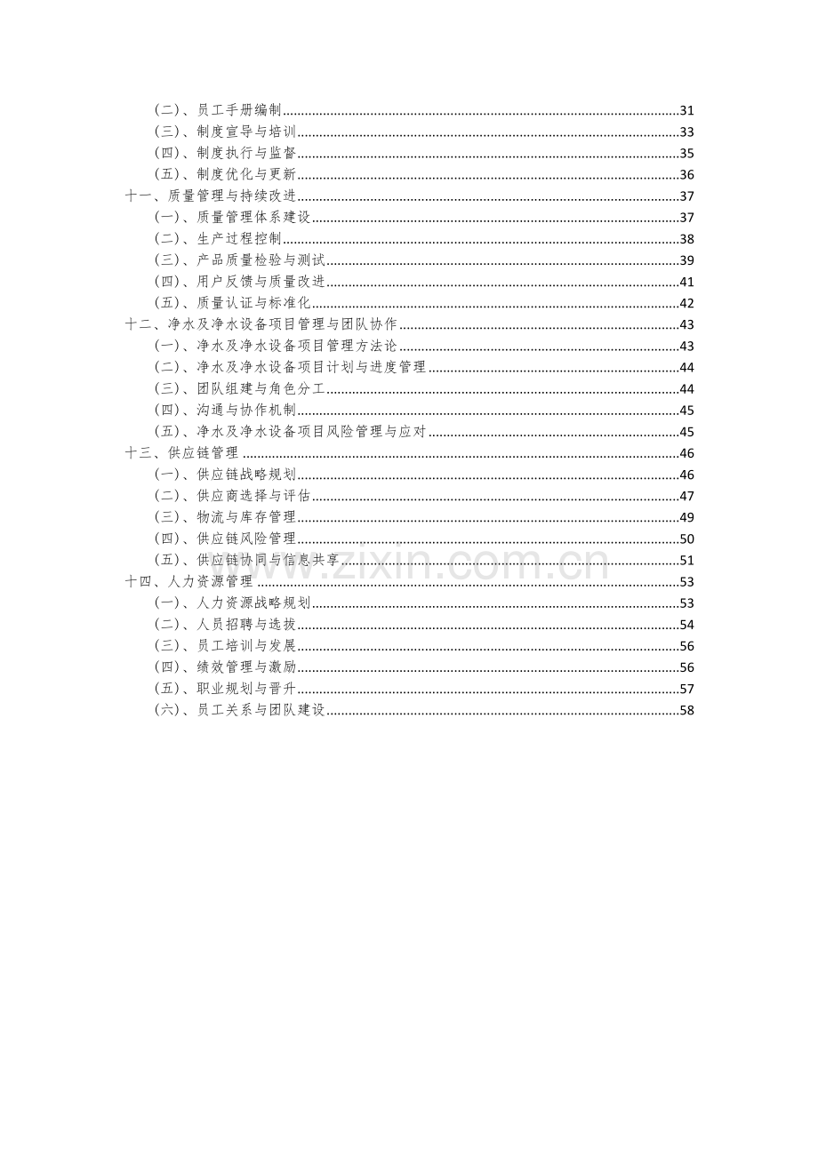 2024年净水及净水设备项目深度研究分析报告.docx_第3页