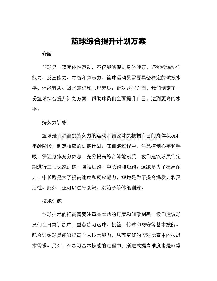 篮球综合提升计划方案.docx_第1页