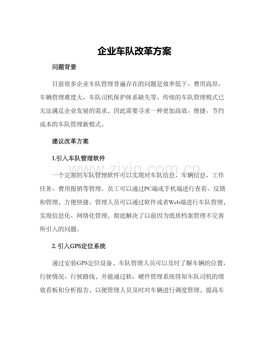 企业车队改革方案.docx_第1页