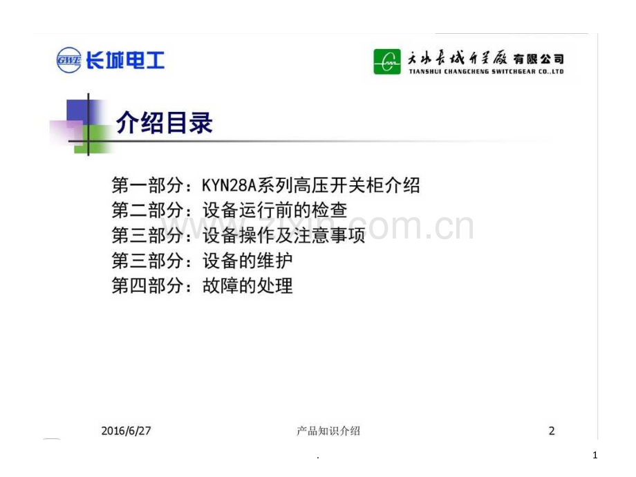 高压开关柜知识用户培训.ppt_第1页