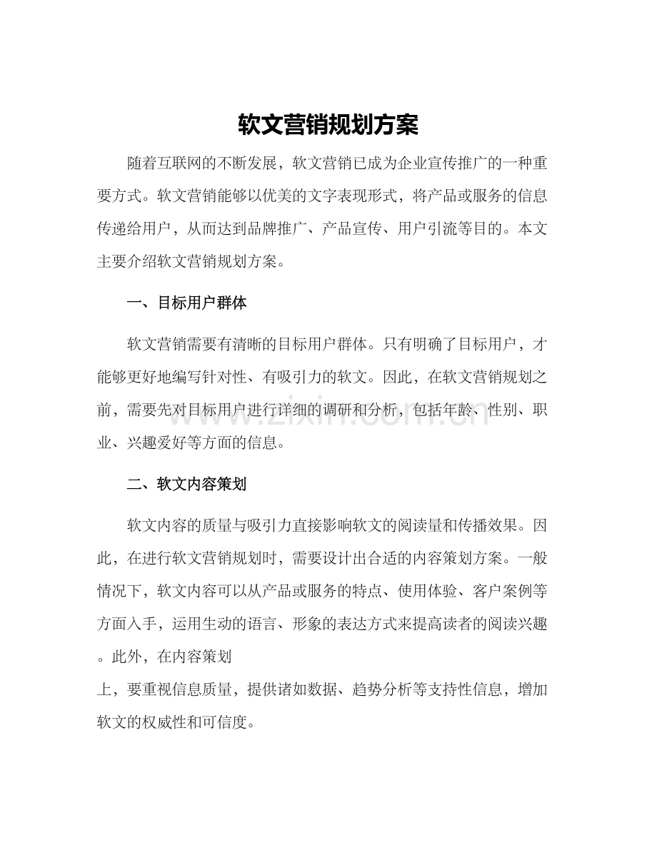 软文营销规划方案.docx_第1页