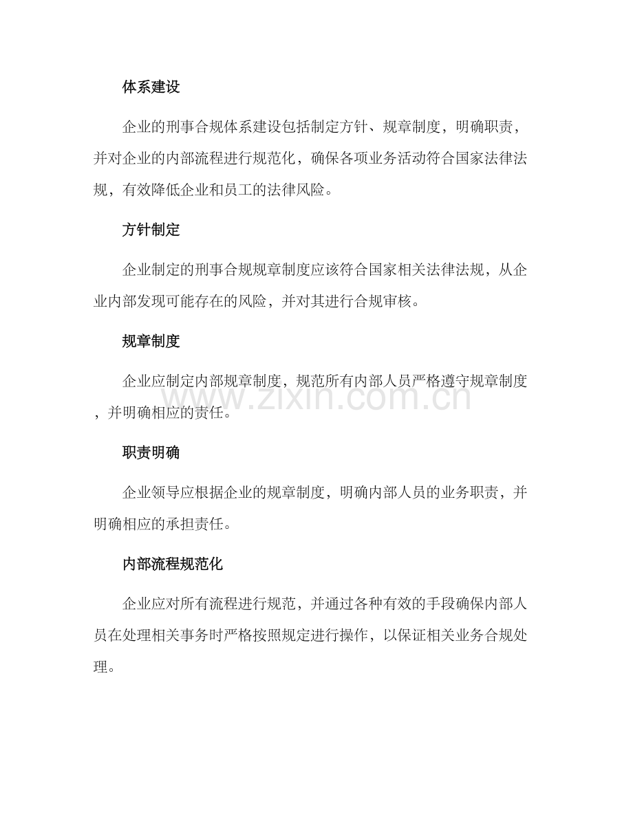 企业刑事合规整改方案.docx_第2页