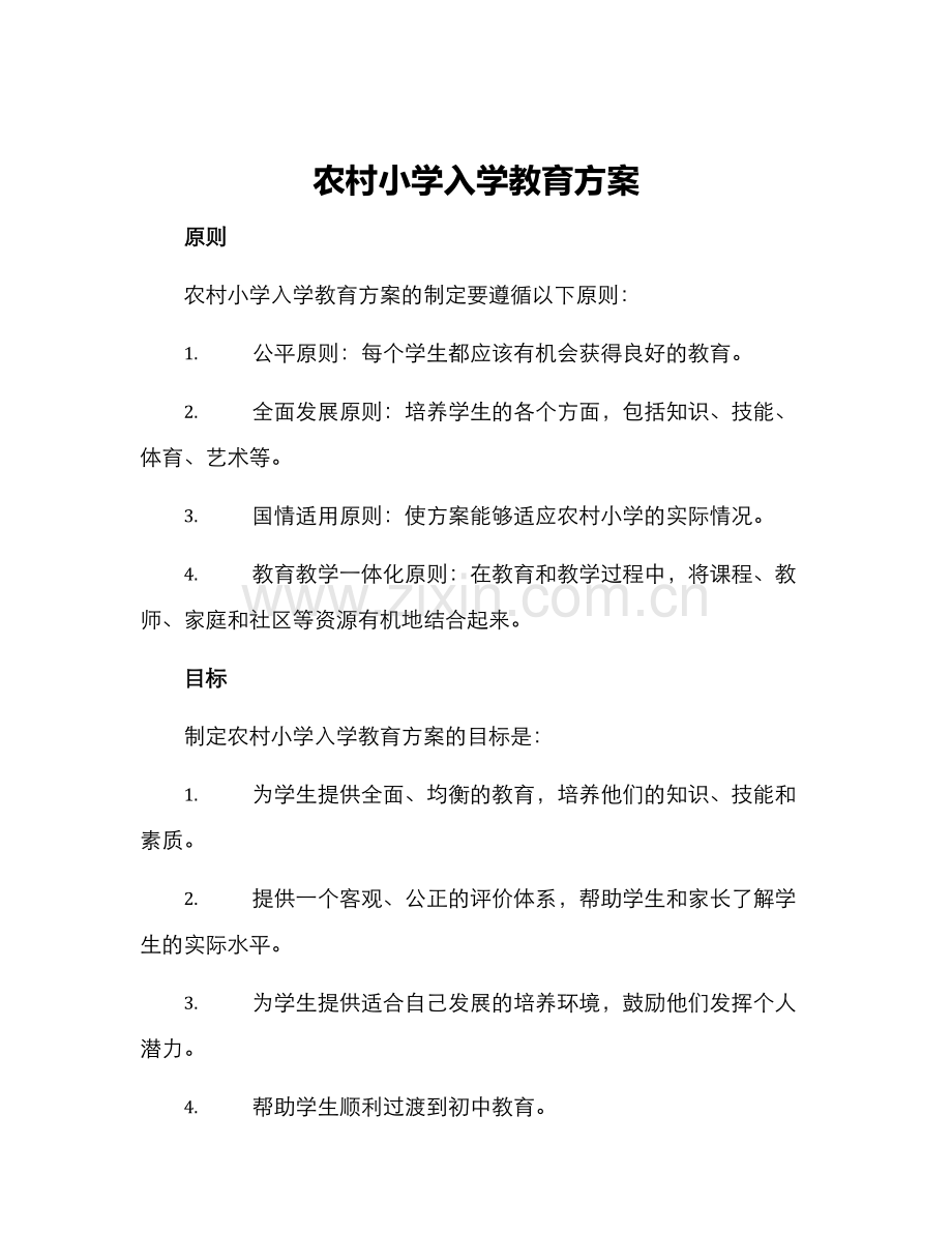 农村小学入学教育方案.docx_第1页