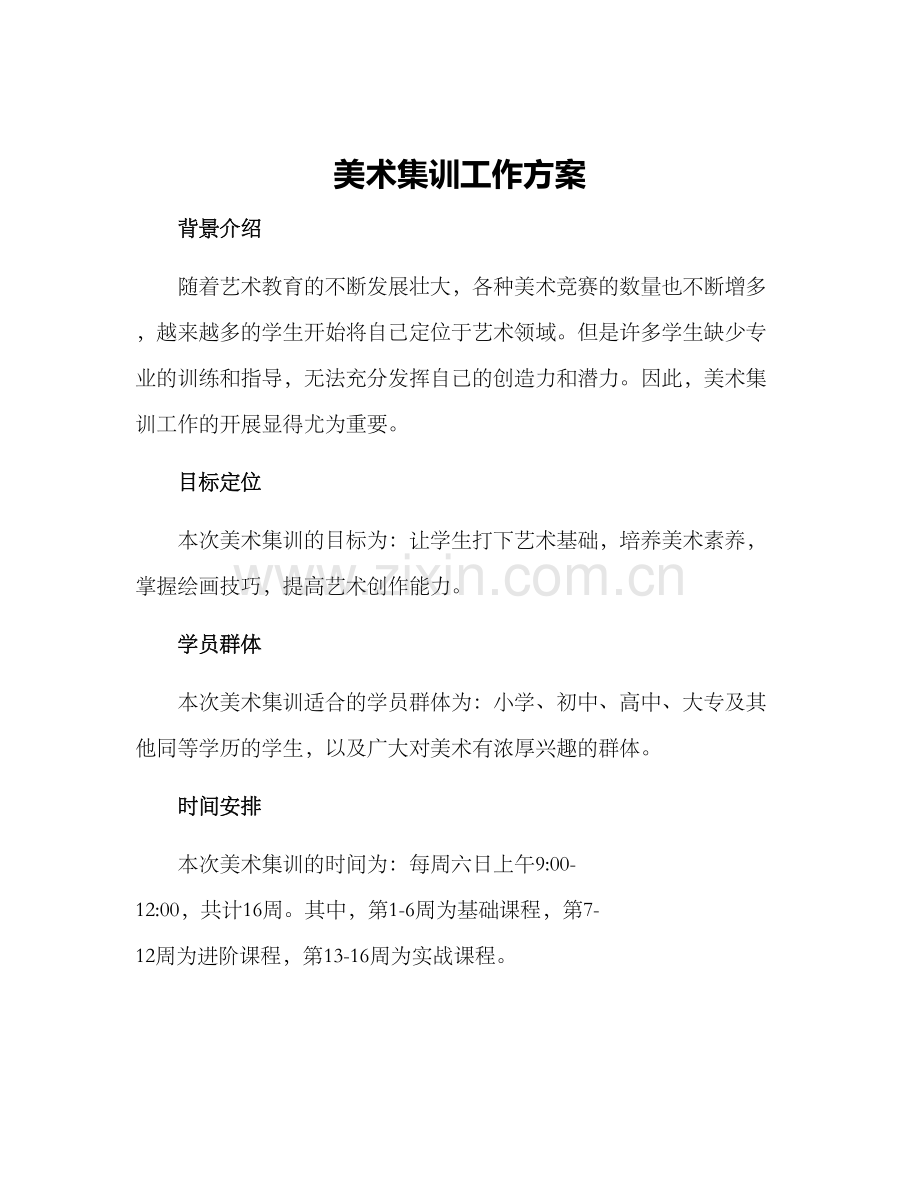 美术集训工作方案.docx_第1页