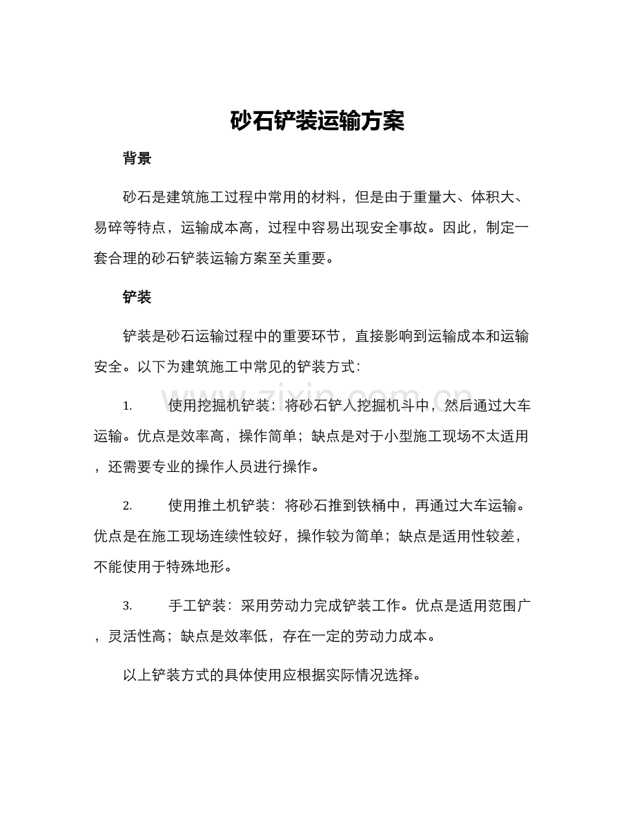 砂石铲装运输方案.docx_第1页