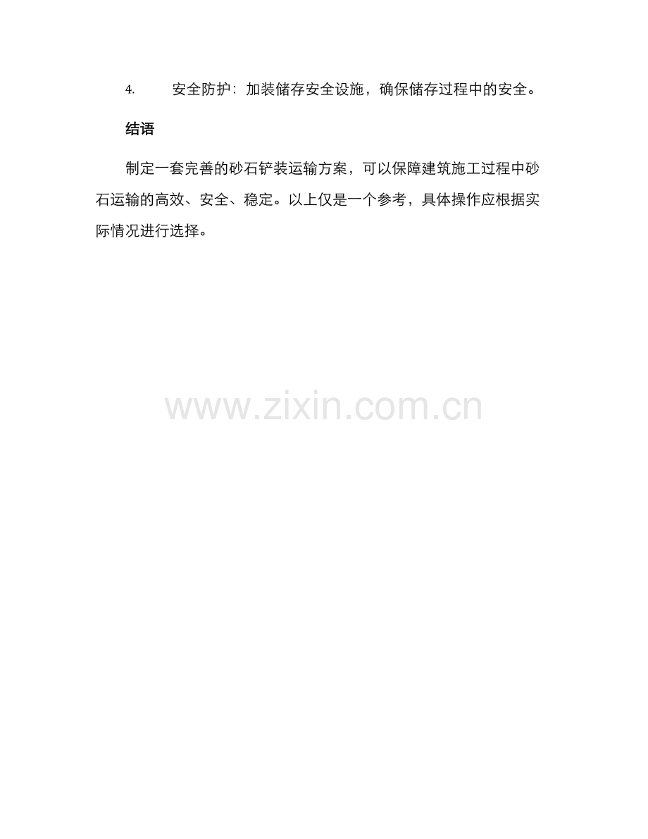 砂石铲装运输方案.docx_第3页