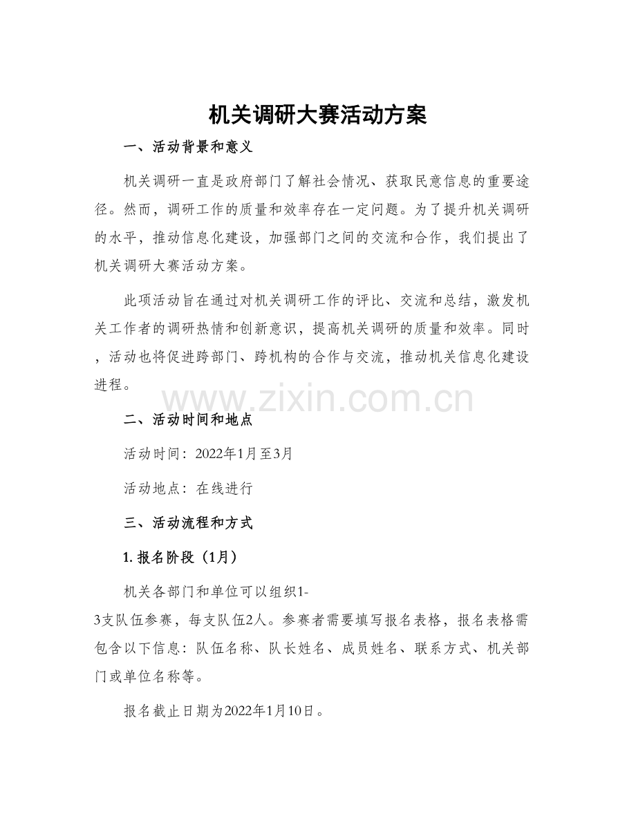 机关调研大赛活动方案.docx_第1页