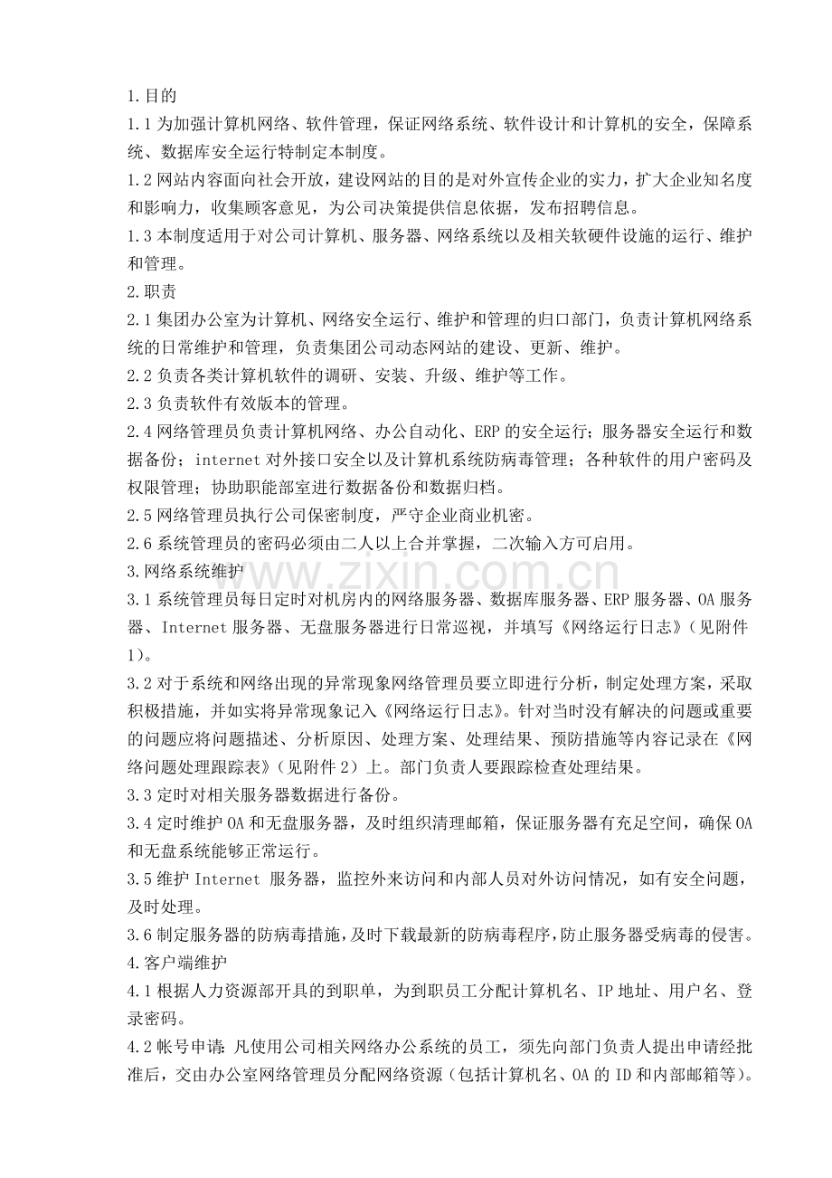 xx大型集团计算机信息管理制度.doc_第1页