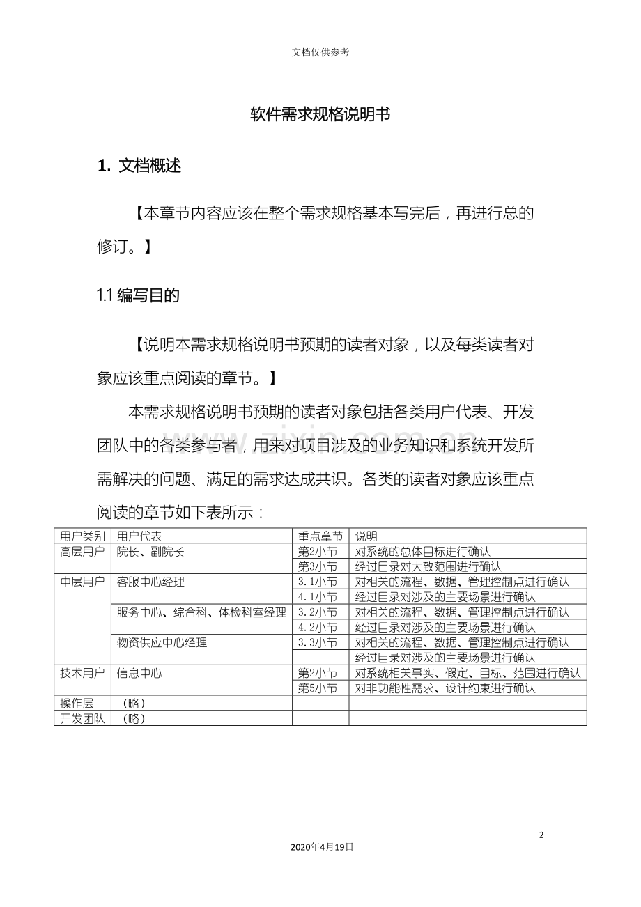 TR软件需求规格说明书.doc_第2页