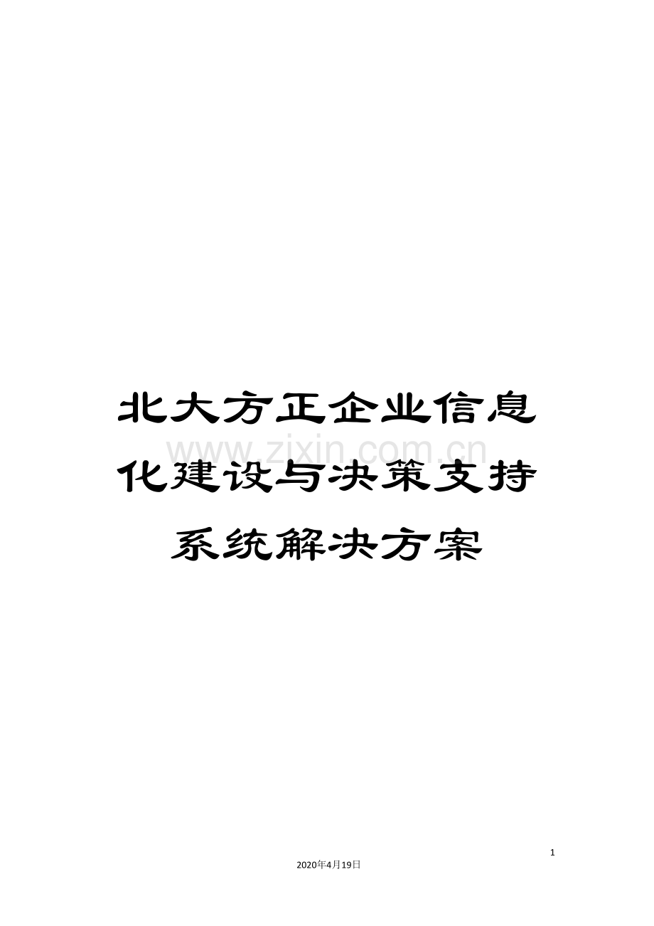 北大方正企业信息化建设与决策支持系统解决方案.doc_第1页