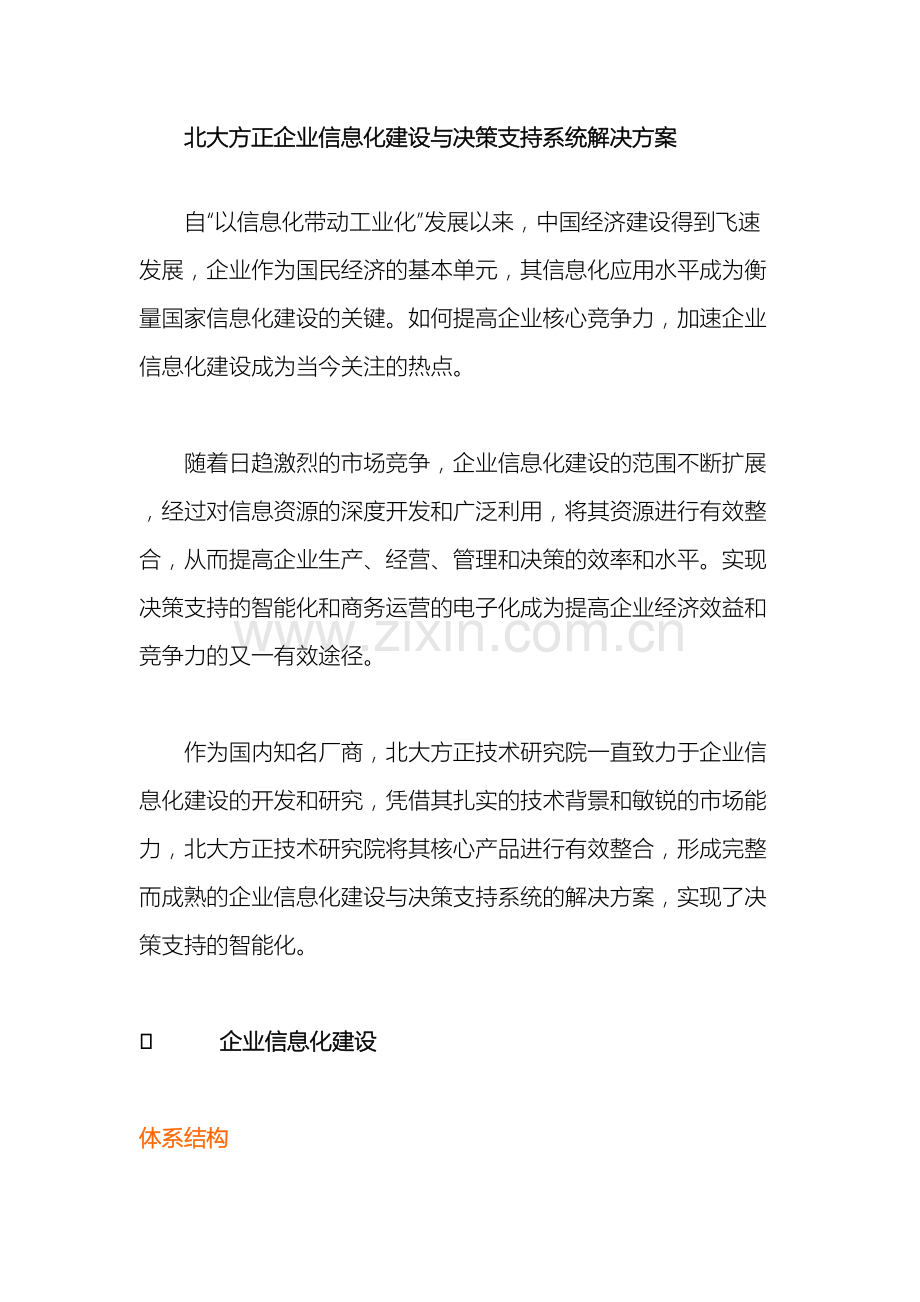 北大方正企业信息化建设与决策支持系统解决方案.doc_第2页