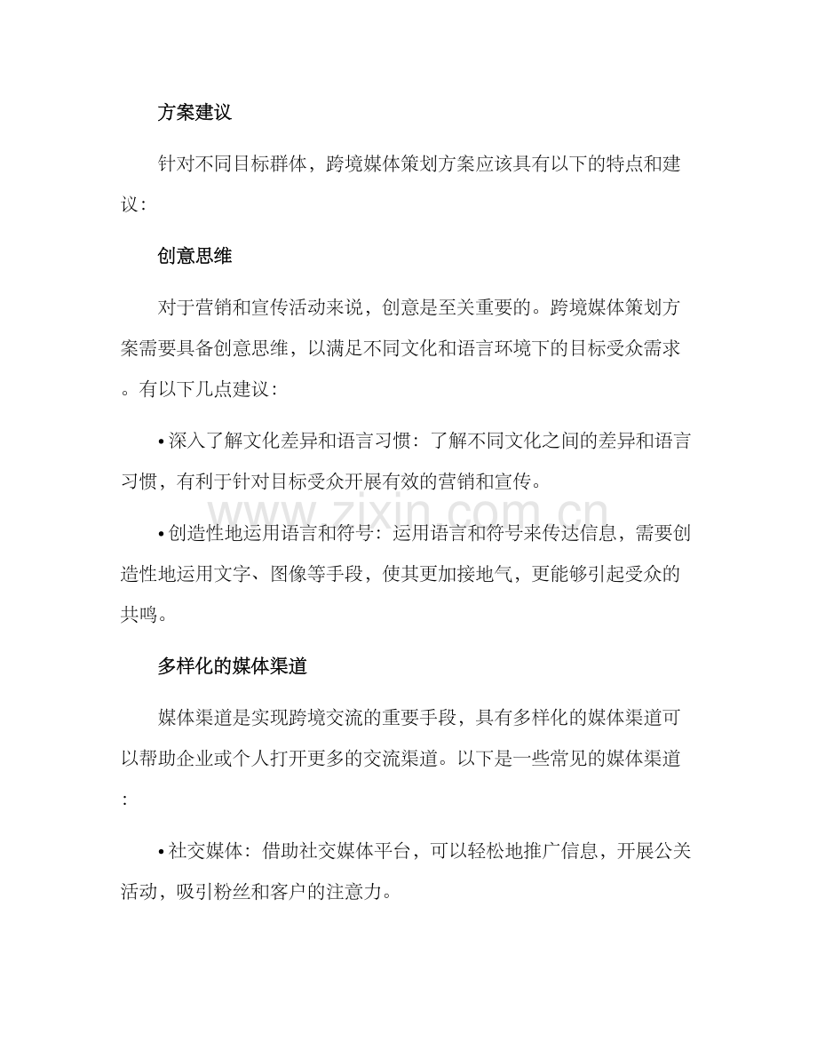 跨境媒体策划方案.docx_第2页