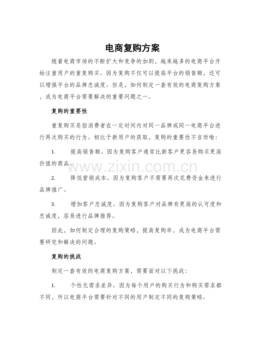 电商复购方案.docx_第1页