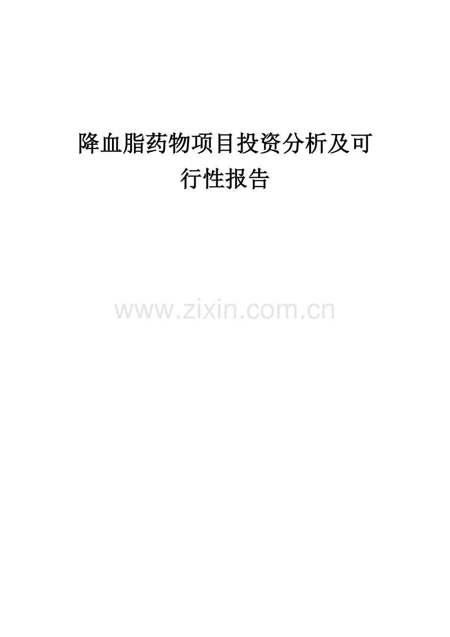 2024年降血脂药物项目投资分析及可行性报告.docx_第1页