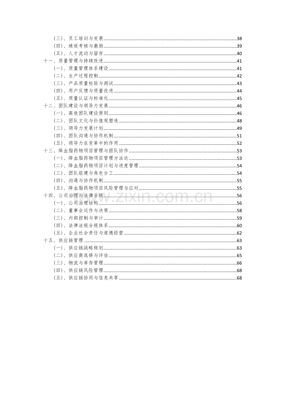 2024年降血脂药物项目投资分析及可行性报告.docx_第3页