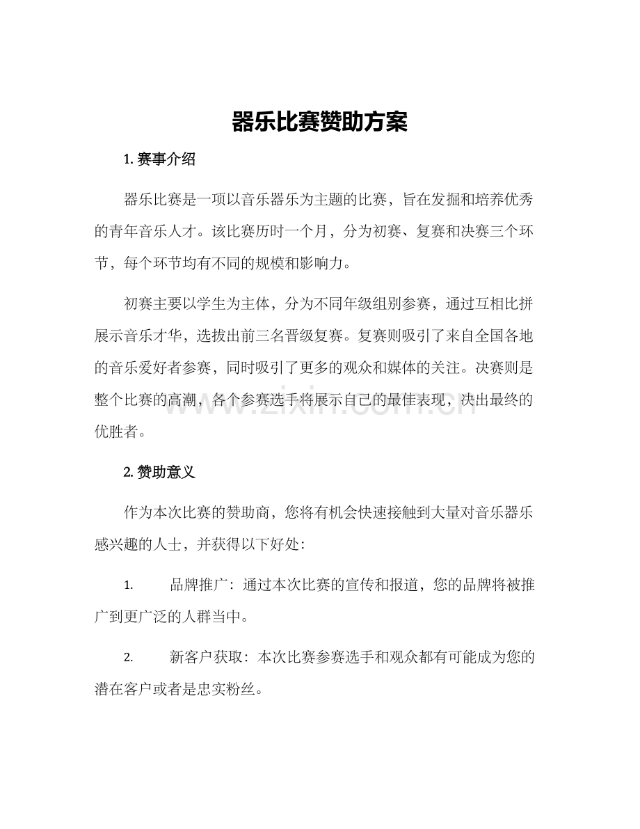 器乐比赛赞助方案.docx_第1页