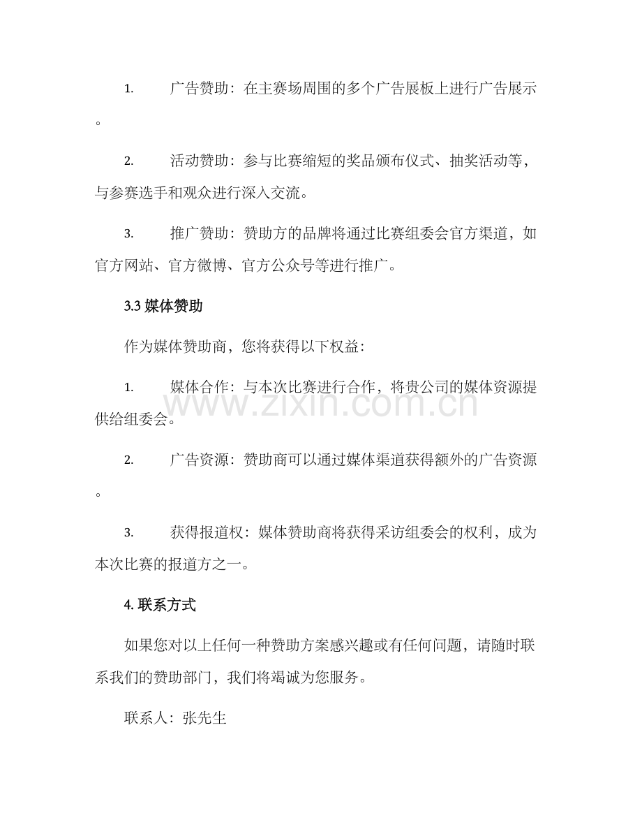 器乐比赛赞助方案.docx_第3页