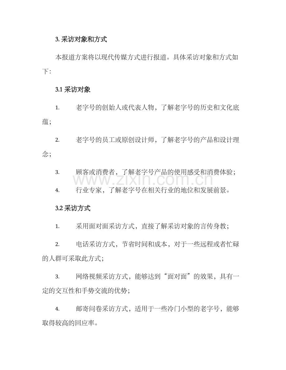 老字号报道方案.docx_第2页